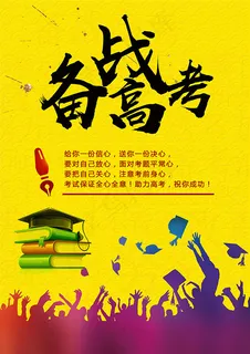 备战高考海报