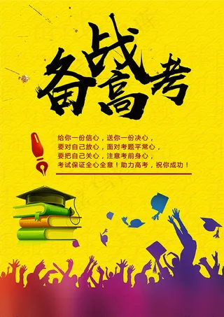 备战高考海报