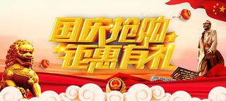 国庆抢购促销海报