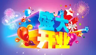 盛大开业海报