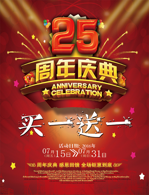 25周年庆典海报(2520X3307(DPI:100))psd模版下载