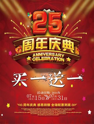 25周年庆典海报