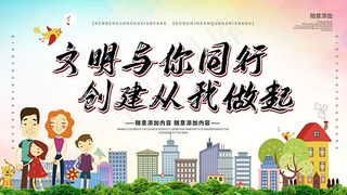 文明与你同行展板