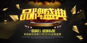 品牌盛典海报