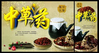 中草药宣传海报