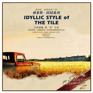 田园瓷砖促销海报