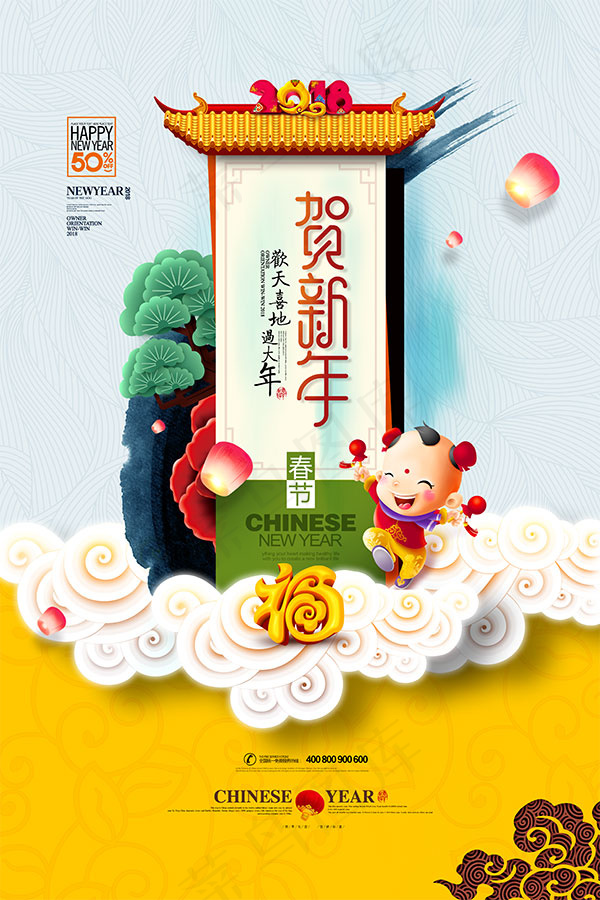 贺新年促销海报(3543X5315(DPI:300))psd模版下载