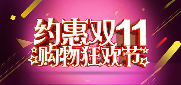 约惠双11海报psd模版下载