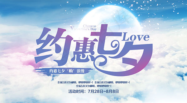 约惠七夕购浪漫psd模版下载