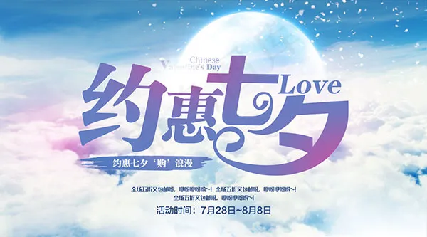 约惠七夕购浪漫psd模版下载