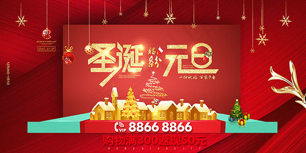 圣诞元旦购物海报