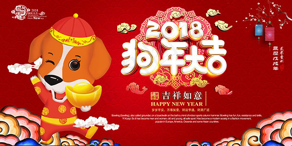 狗年大吉新年海报(7087X3543(DPI:150))psd模版下载