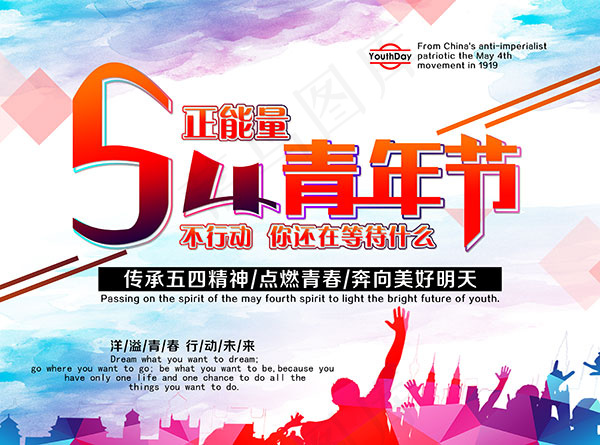 五四青年节海报