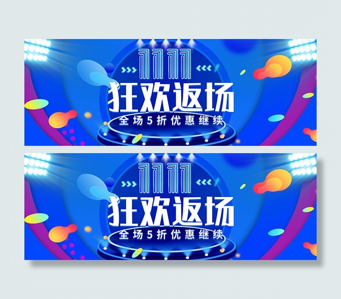 双11狂欢返场优惠psd模版下载