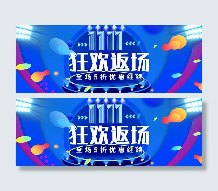 双11狂欢返场优惠psd模版下载