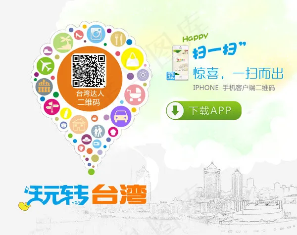 扫码赢旅游海报psd模版下载