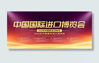 进口博览会展板