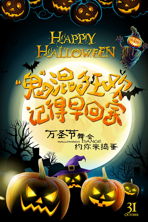 万圣节鬼混狂欢
