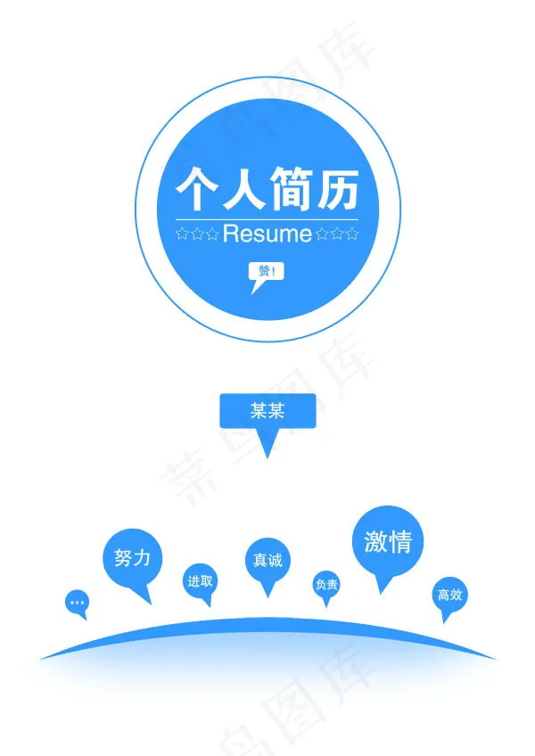 蓝色个人简历模板psd模版下载