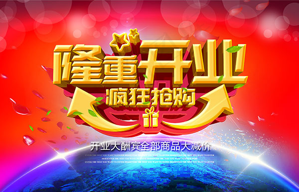 隆重开业大酬宾(3425X2205(DPI:300))psd模版下载