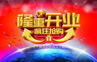 隆重开业大酬宾