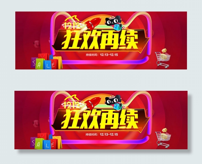 双12狂欢再续psd模版下载