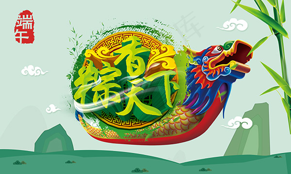 粽香天下海报(4724X2835(DPI:300))psd模版下载
