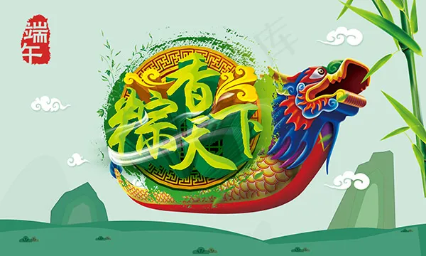 粽香天下海报(4724X2835(DPI:300))psd模版下载