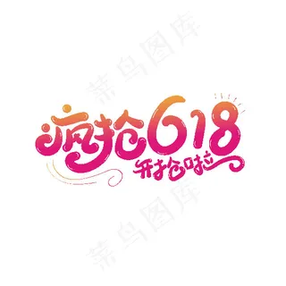 疯抢618艺术字 疯抢618艺术字