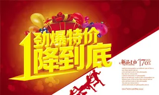 劲爆特价促销