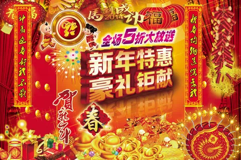 商场新年海报 商场新年海报