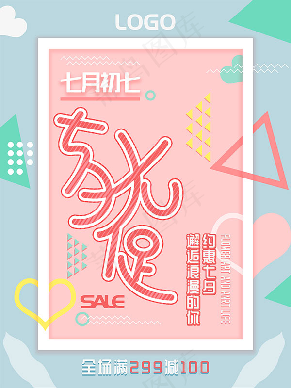 七夕情人节大促psd模版下载
