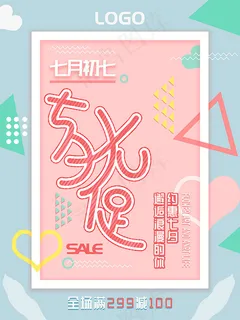 七夕情人节大促