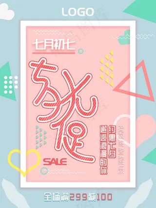 七夕情人节大促