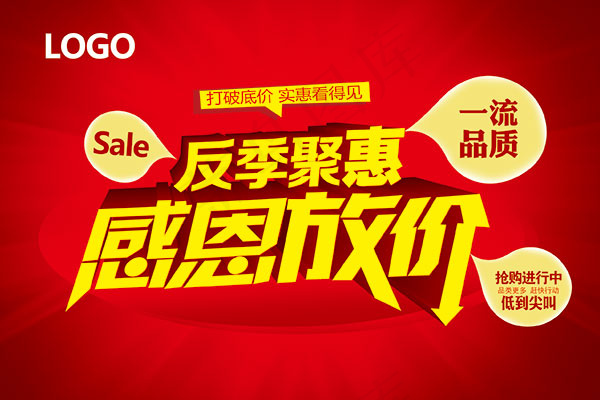 反季钜惠感恩放价