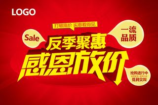 反季钜惠感恩放价