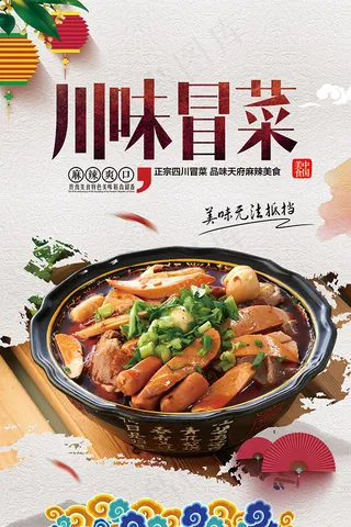麻辣火锅冒菜海报