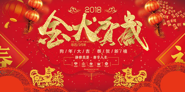 2018金犬贺岁(7087X3543(DPI:150))psd模版下载