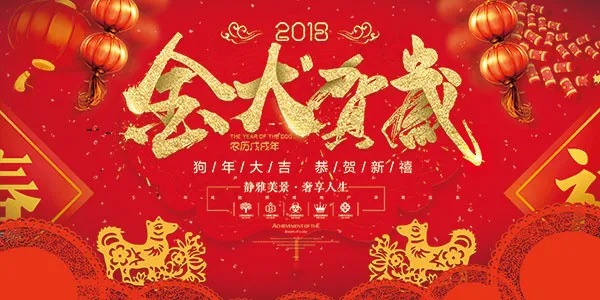 2018金犬贺岁(7087X3543(DPI:150))psd模版下载