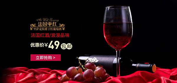 淘宝干红葡萄酒psd模版下载