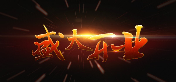 盛大开业艺术字