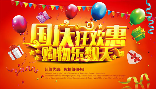 国庆狂欢惠psd模版下载