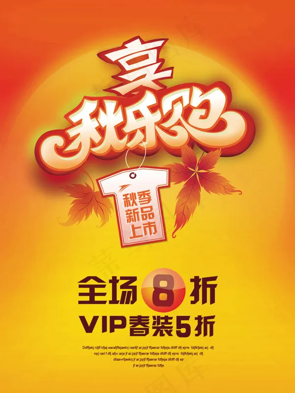 秋乐购海报(1701X2268(DPI:72))psd模版下载