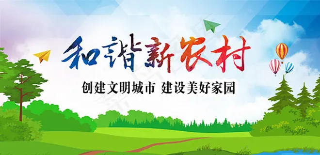 和谐新农村海报 和谐新农村海报