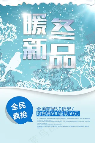 暖冬新品促销海报