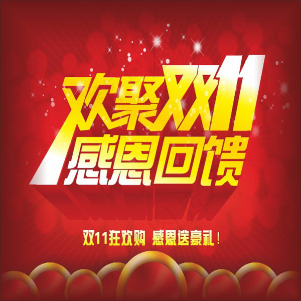 欢聚双十一cdr矢量模版下载