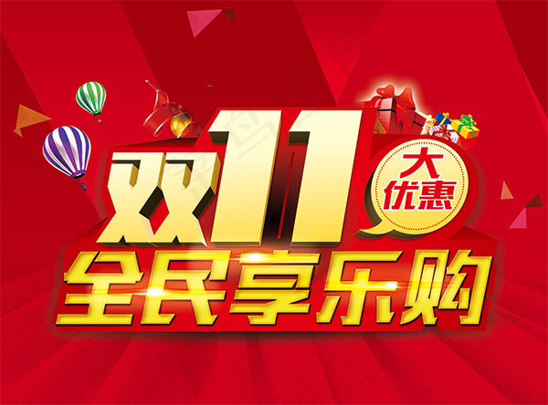 双11全民享乐购(7874X5827(DPI:100))psd模版下载