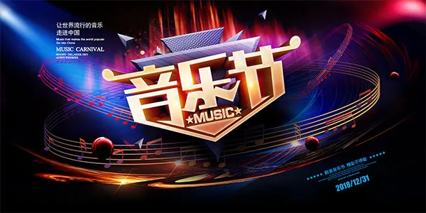 绚丽音乐节海报psd模版下载