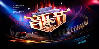 绚丽音乐节海报