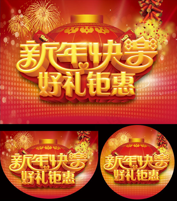 新年快乐好礼钜惠(2598X1824(DPI:300))psd模版下载